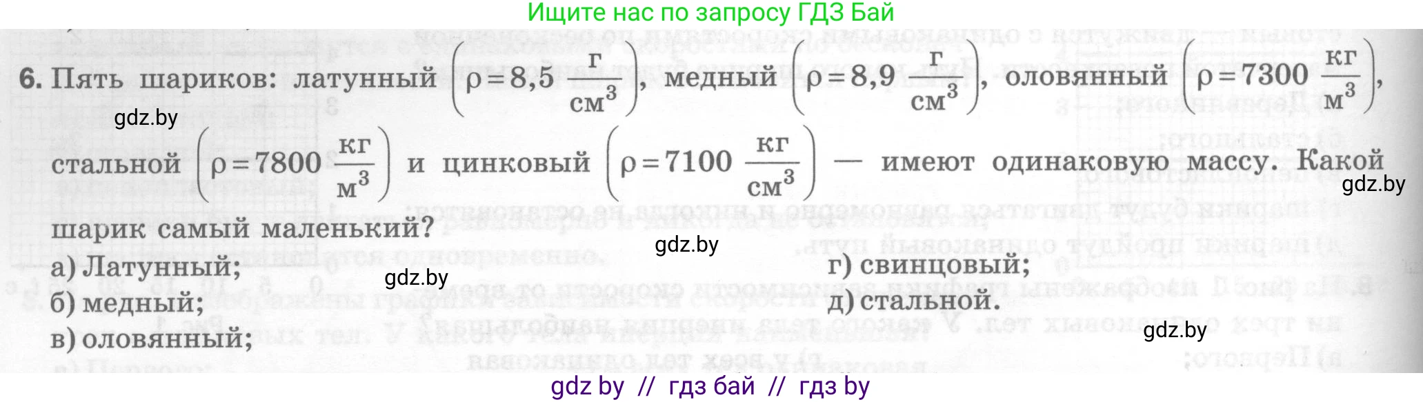 Физика, 7 класс Тесты, авторы: Шабусов Анатолий Константинович, Батурчик Борис Петрович, издательство Новое знание, Минск, 2021, жёлтого цвета, страница 32, номер 6, Условие
