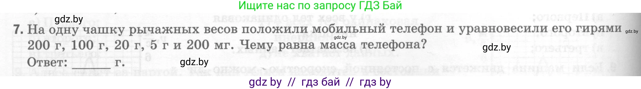 Физика, 7 класс Тесты, авторы: Шабусов Анатолий Константинович, Батурчик Борис Петрович, издательство Новое знание, Минск, 2021, жёлтого цвета, страница 32, номер 7, Условие