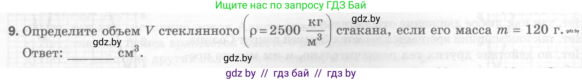 Физика, 7 класс Тесты, авторы: Шабусов Анатолий Константинович, Батурчик Борис Петрович, издательство Новое знание, Минск, 2021, жёлтого цвета, страница 32, номер 9, Условие