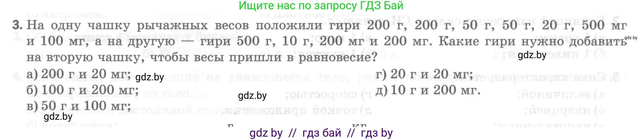 Физика, 7 класс Тесты, авторы: Шабусов Анатолий Константинович, Батурчик Борис Петрович, издательство Новое знание, Минск, 2021, жёлтого цвета, страница 33, номер 3, Условие
