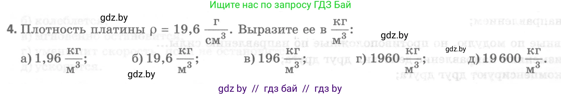 Физика, 7 класс Тесты, авторы: Шабусов Анатолий Константинович, Батурчик Борис Петрович, издательство Новое знание, Минск, 2021, жёлтого цвета, страница 33, номер 4, Условие