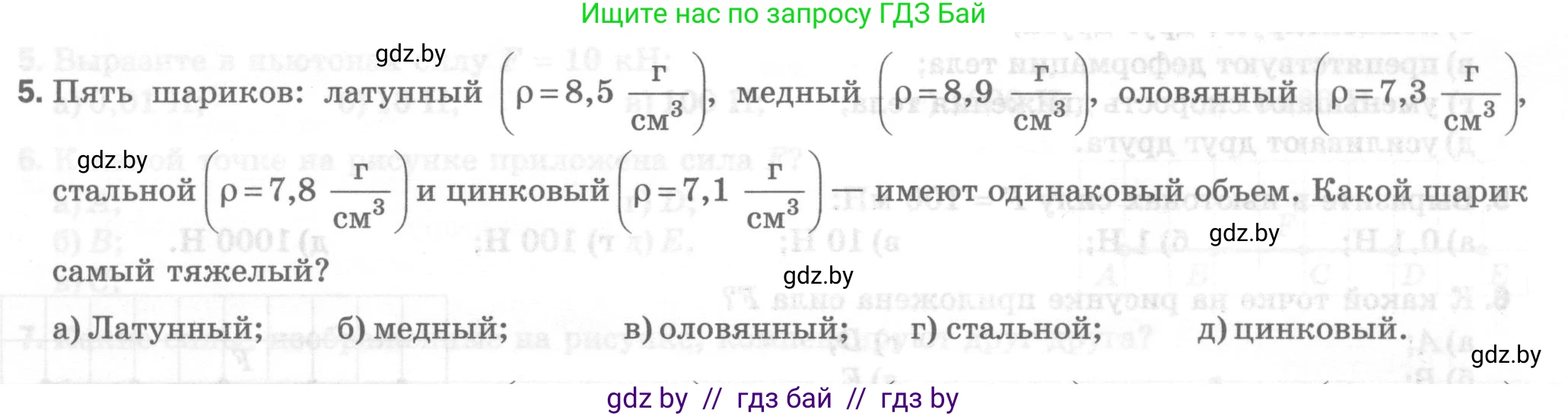 Физика, 7 класс Тесты, авторы: Шабусов Анатолий Константинович, Батурчик Борис Петрович, издательство Новое знание, Минск, 2021, жёлтого цвета, страница 33, номер 5, Условие