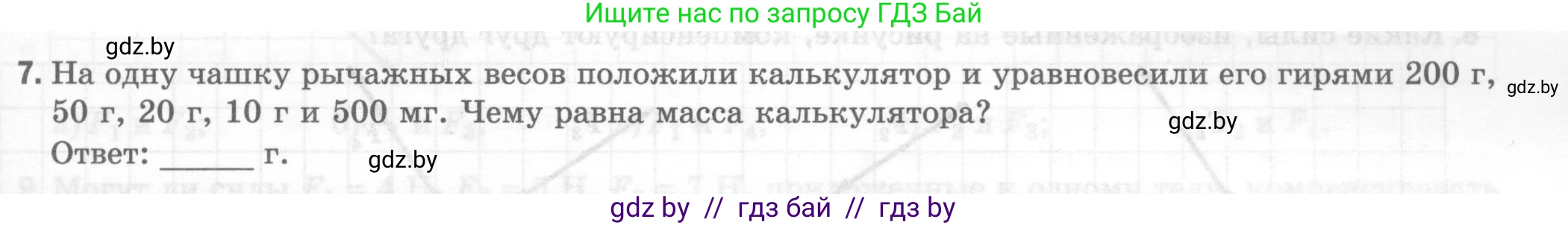 Физика, 7 класс Тесты, авторы: Шабусов Анатолий Константинович, Батурчик Борис Петрович, издательство Новое знание, Минск, 2021, жёлтого цвета, страница 33, номер 7, Условие