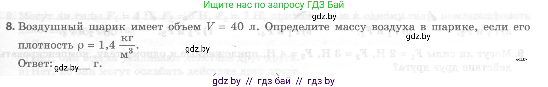 Физика, 7 класс Тесты, авторы: Шабусов Анатолий Константинович, Батурчик Борис Петрович, издательство Новое знание, Минск, 2021, жёлтого цвета, страница 33, номер 8, Условие