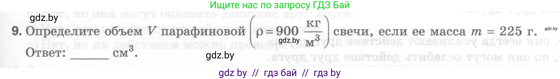 Физика, 7 класс Тесты, авторы: Шабусов Анатолий Константинович, Батурчик Борис Петрович, издательство Новое знание, Минск, 2021, жёлтого цвета, страница 33, номер 9, Условие