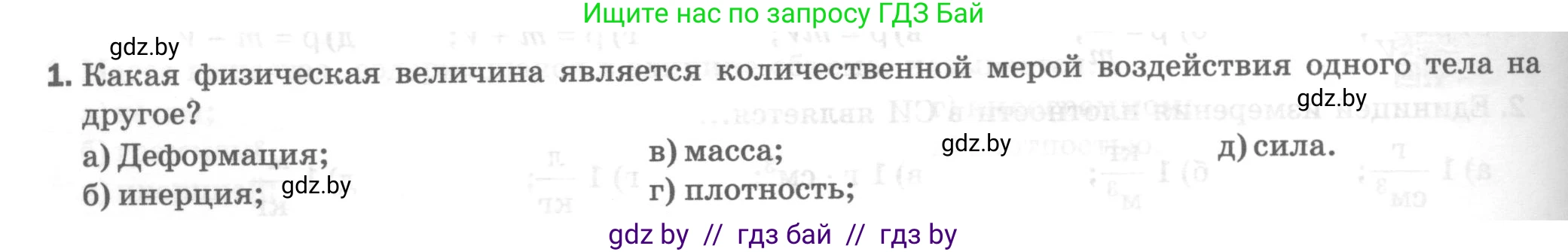 Физика, 7 класс Тесты, авторы: Шабусов Анатолий Константинович, Батурчик Борис Петрович, издательство Новое знание, Минск, 2021, жёлтого цвета, страница 34, номер 1, Условие