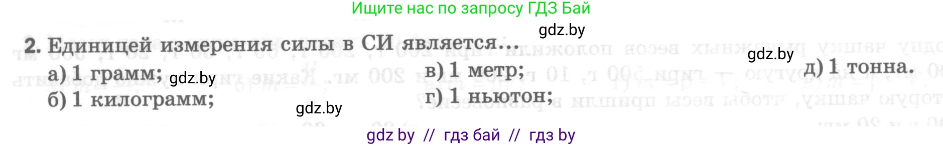 Физика, 7 класс Тесты, авторы: Шабусов Анатолий Константинович, Батурчик Борис Петрович, издательство Новое знание, Минск, 2021, жёлтого цвета, страница 34, номер 2, Условие