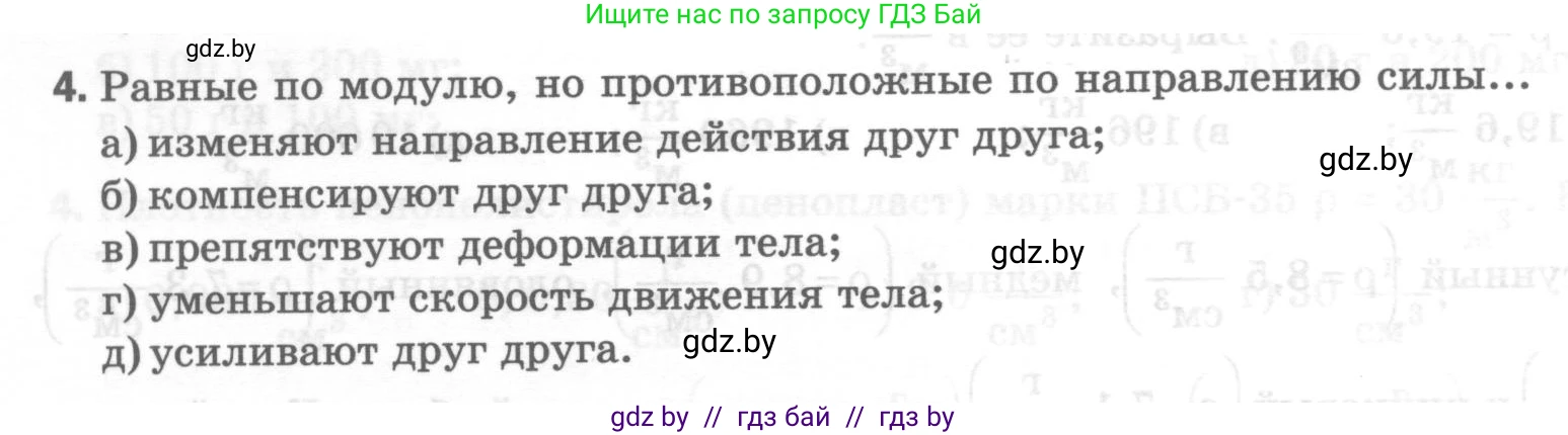 Физика, 7 класс Тесты, авторы: Шабусов Анатолий Константинович, Батурчик Борис Петрович, издательство Новое знание, Минск, 2021, жёлтого цвета, страница 34, номер 4, Условие