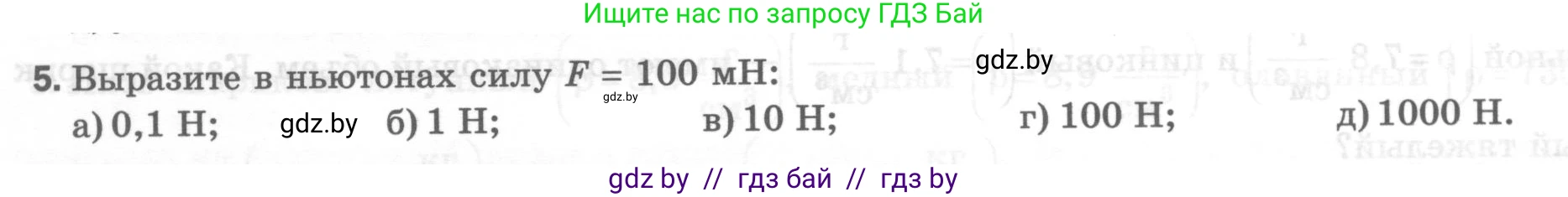 Физика, 7 класс Тесты, авторы: Шабусов Анатолий Константинович, Батурчик Борис Петрович, издательство Новое знание, Минск, 2021, жёлтого цвета, страница 34, номер 5, Условие