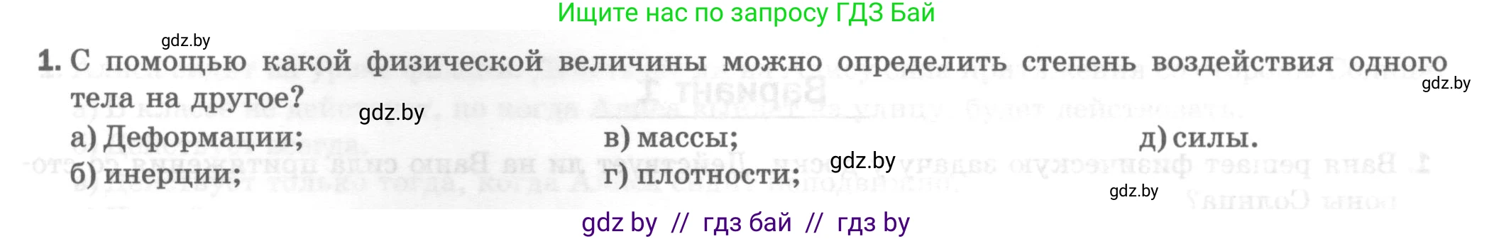 Физика, 7 класс Тесты, авторы: Шабусов Анатолий Константинович, Батурчик Борис Петрович, издательство Новое знание, Минск, 2021, жёлтого цвета, страница 35, номер 1, Условие