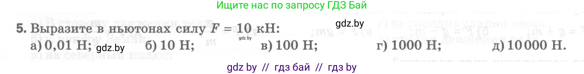 Физика, 7 класс Тесты, авторы: Шабусов Анатолий Константинович, Батурчик Борис Петрович, издательство Новое знание, Минск, 2021, жёлтого цвета, страница 35, номер 5, Условие
