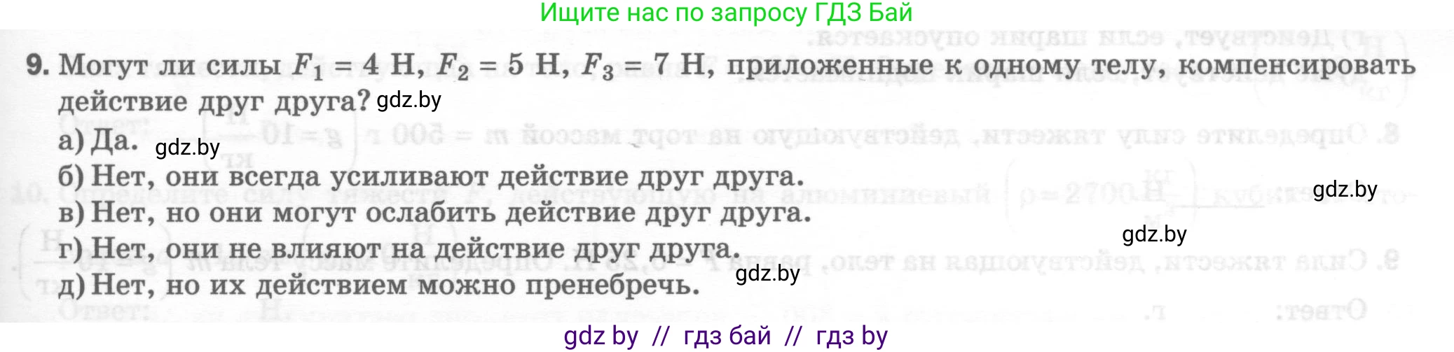 Физика, 7 класс Тесты, авторы: Шабусов Анатолий Константинович, Батурчик Борис Петрович, издательство Новое знание, Минск, 2021, жёлтого цвета, страница 35, номер 9, Условие