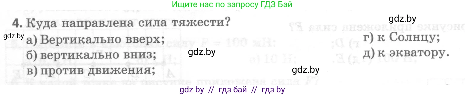 Физика, 7 класс Тесты, авторы: Шабусов Анатолий Константинович, Батурчик Борис Петрович, издательство Новое знание, Минск, 2021, жёлтого цвета, страница 36, номер 4, Условие