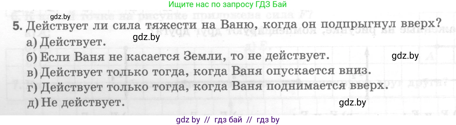 Физика, 7 класс Тесты, авторы: Шабусов Анатолий Константинович, Батурчик Борис Петрович, издательство Новое знание, Минск, 2021, жёлтого цвета, страница 36, номер 5, Условие