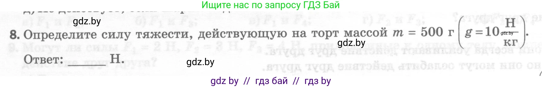 Физика, 7 класс Тесты, авторы: Шабусов Анатолий Константинович, Батурчик Борис Петрович, издательство Новое знание, Минск, 2021, жёлтого цвета, страница 36, номер 8, Условие