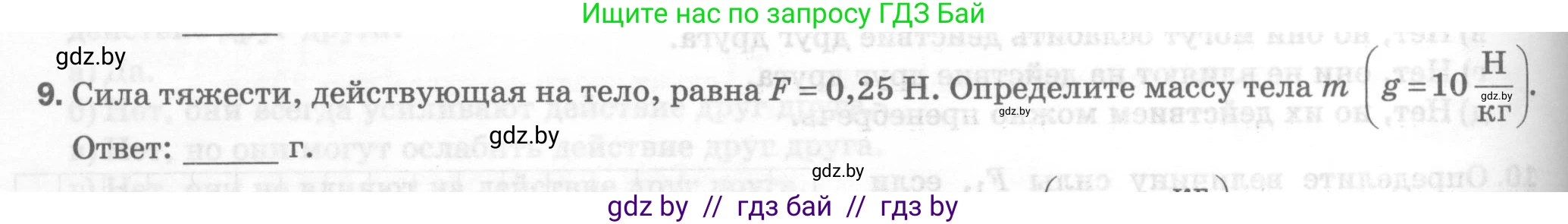 Физика, 7 класс Тесты, авторы: Шабусов Анатолий Константинович, Батурчик Борис Петрович, издательство Новое знание, Минск, 2021, жёлтого цвета, страница 36, номер 9, Условие