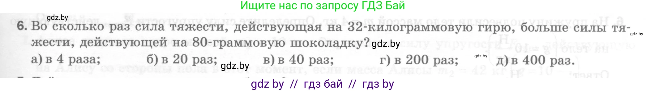 Физика, 7 класс Тесты, авторы: Шабусов Анатолий Константинович, Батурчик Борис Петрович, издательство Новое знание, Минск, 2021, жёлтого цвета, страница 37, номер 6, Условие