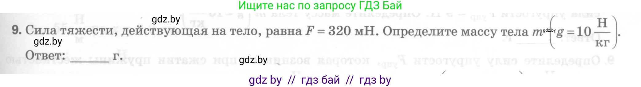 Физика, 7 класс Тесты, авторы: Шабусов Анатолий Константинович, Батурчик Борис Петрович, издательство Новое знание, Минск, 2021, жёлтого цвета, страница 37, номер 9, Условие