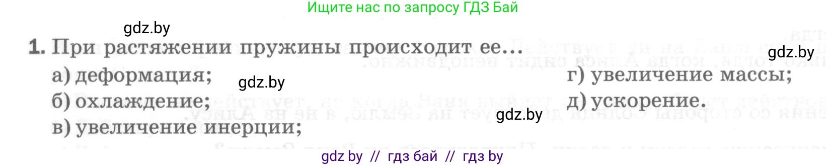 Физика, 7 класс Тесты, авторы: Шабусов Анатолий Константинович, Батурчик Борис Петрович, издательство Новое знание, Минск, 2021, жёлтого цвета, страница 38, номер 1, Условие