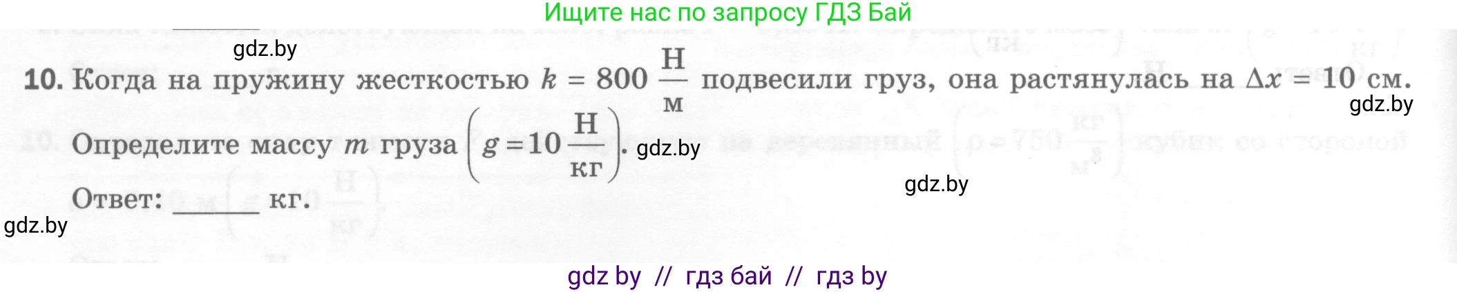 Физика, 7 класс Тесты, авторы: Шабусов Анатолий Константинович, Батурчик Борис Петрович, издательство Новое знание, Минск, 2021, жёлтого цвета, страница 38, номер 10, Условие