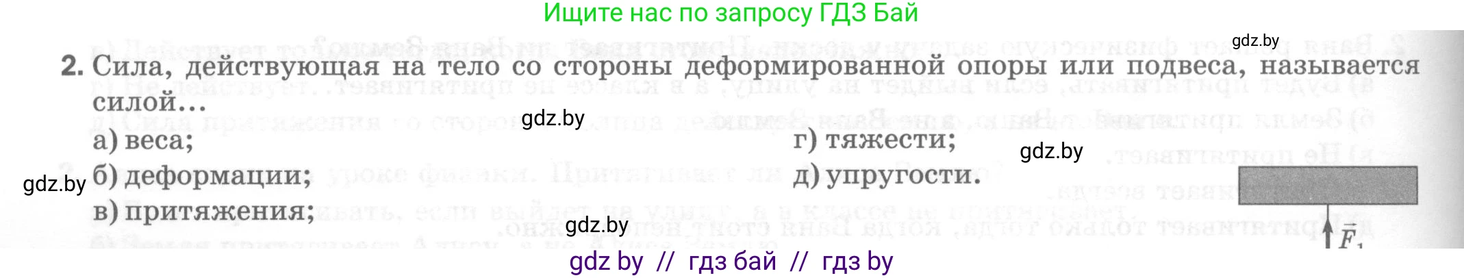 Физика, 7 класс Тесты, авторы: Шабусов Анатолий Константинович, Батурчик Борис Петрович, издательство Новое знание, Минск, 2021, жёлтого цвета, страница 38, номер 2, Условие