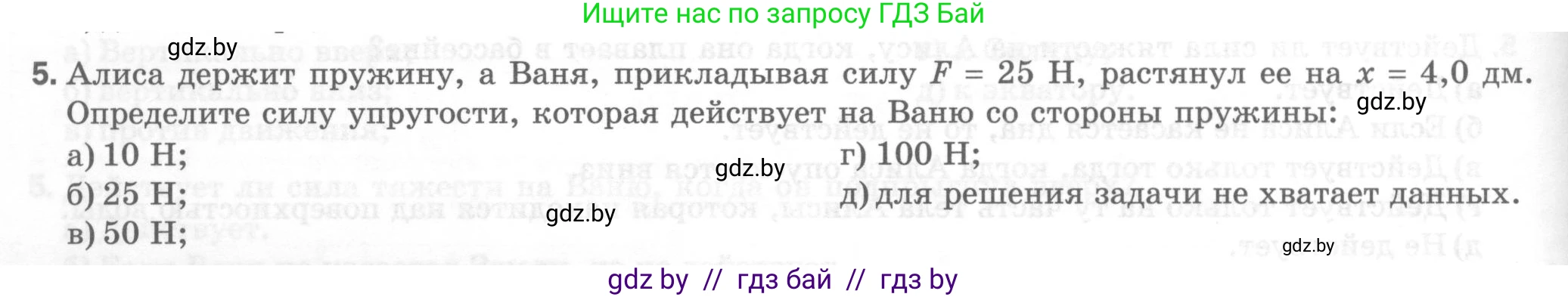 Физика, 7 класс Тесты, авторы: Шабусов Анатолий Константинович, Батурчик Борис Петрович, издательство Новое знание, Минск, 2021, жёлтого цвета, страница 38, номер 5, Условие