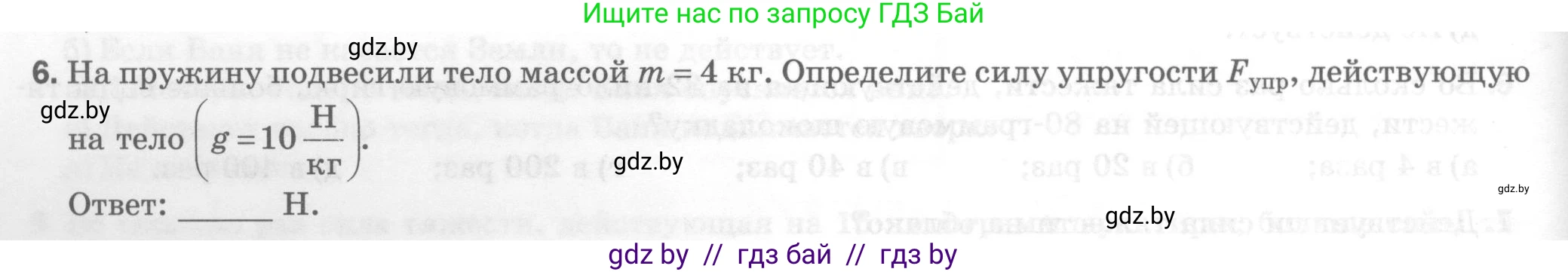 Физика, 7 класс Тесты, авторы: Шабусов Анатолий Константинович, Батурчик Борис Петрович, издательство Новое знание, Минск, 2021, жёлтого цвета, страница 38, номер 6, Условие