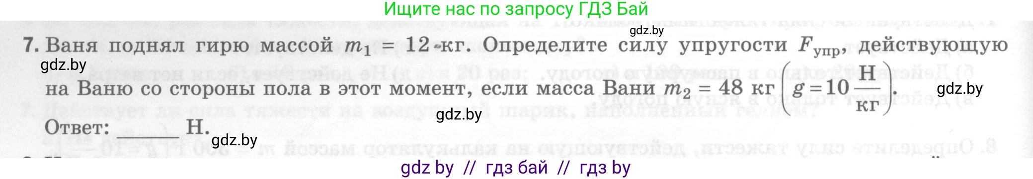 Физика, 7 класс Тесты, авторы: Шабусов Анатолий Константинович, Батурчик Борис Петрович, издательство Новое знание, Минск, 2021, жёлтого цвета, страница 38, номер 7, Условие