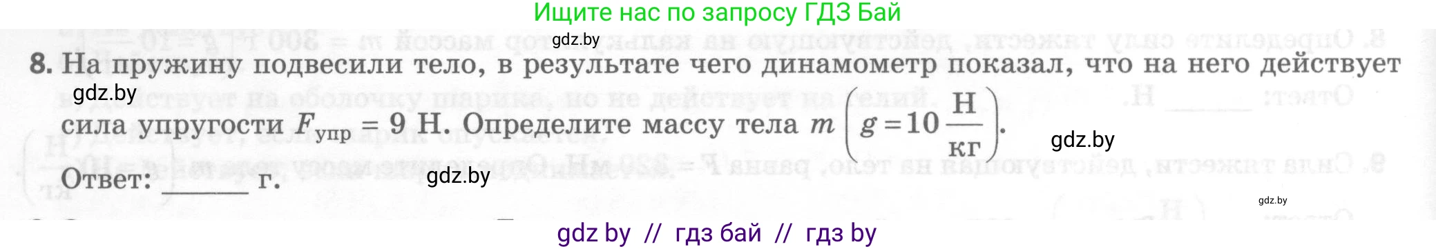Физика, 7 класс Тесты, авторы: Шабусов Анатолий Константинович, Батурчик Борис Петрович, издательство Новое знание, Минск, 2021, жёлтого цвета, страница 38, номер 8, Условие