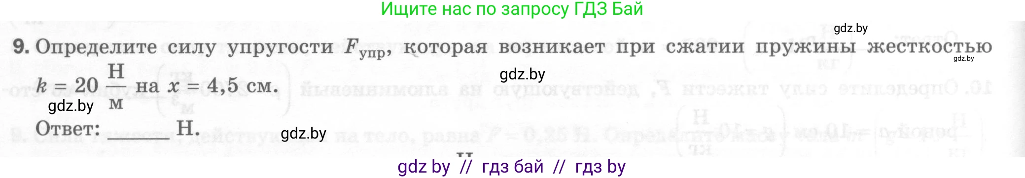 Физика, 7 класс Тесты, авторы: Шабусов Анатолий Константинович, Батурчик Борис Петрович, издательство Новое знание, Минск, 2021, жёлтого цвета, страница 38, номер 9, Условие