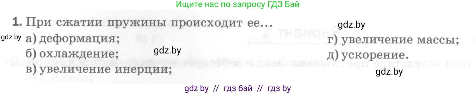 Физика, 7 класс Тесты, авторы: Шабусов Анатолий Константинович, Батурчик Борис Петрович, издательство Новое знание, Минск, 2021, жёлтого цвета, страница 39, номер 1, Условие