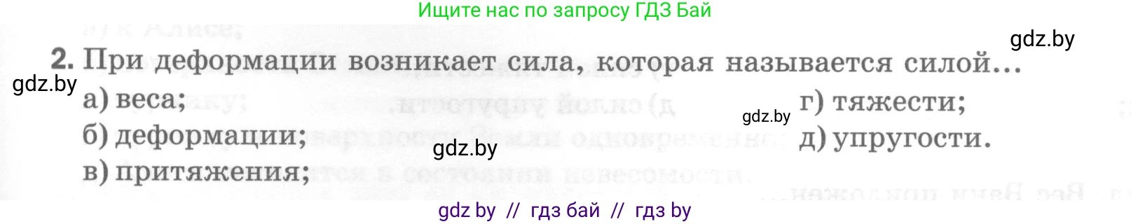 Физика, 7 класс Тесты, авторы: Шабусов Анатолий Константинович, Батурчик Борис Петрович, издательство Новое знание, Минск, 2021, жёлтого цвета, страница 39, номер 2, Условие