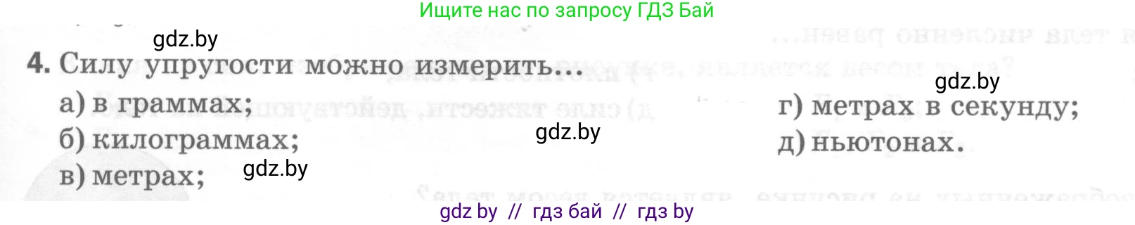 Физика, 7 класс Тесты, авторы: Шабусов Анатолий Константинович, Батурчик Борис Петрович, издательство Новое знание, Минск, 2021, жёлтого цвета, страница 39, номер 4, Условие