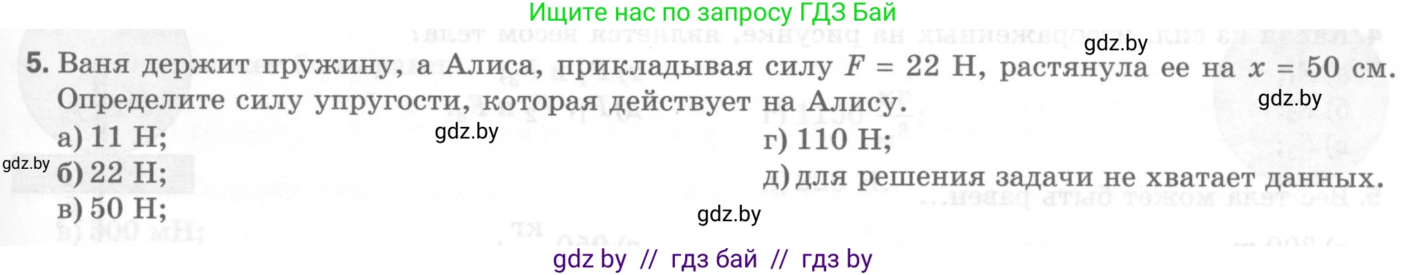 Физика, 7 класс Тесты, авторы: Шабусов Анатолий Константинович, Батурчик Борис Петрович, издательство Новое знание, Минск, 2021, жёлтого цвета, страница 39, номер 5, Условие