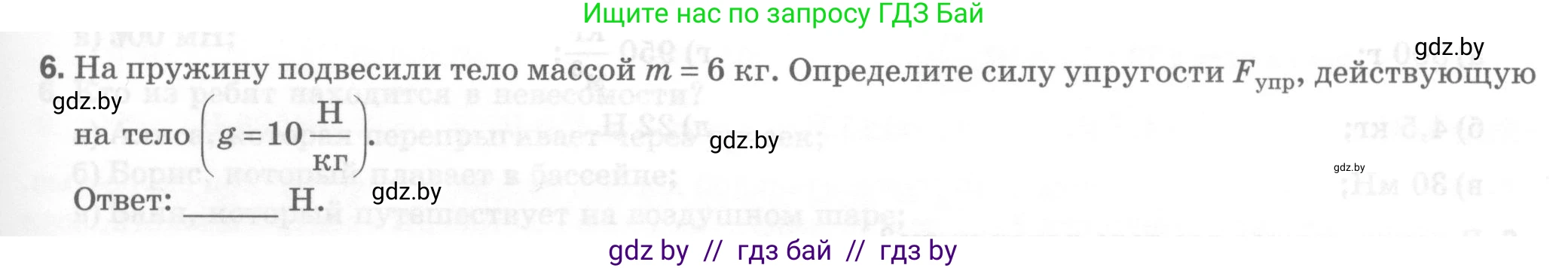 Физика, 7 класс Тесты, авторы: Шабусов Анатолий Константинович, Батурчик Борис Петрович, издательство Новое знание, Минск, 2021, жёлтого цвета, страница 39, номер 6, Условие