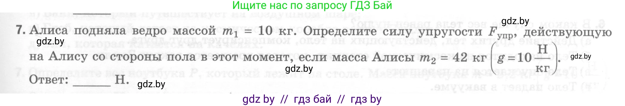 Физика, 7 класс Тесты, авторы: Шабусов Анатолий Константинович, Батурчик Борис Петрович, издательство Новое знание, Минск, 2021, жёлтого цвета, страница 39, номер 7, Условие