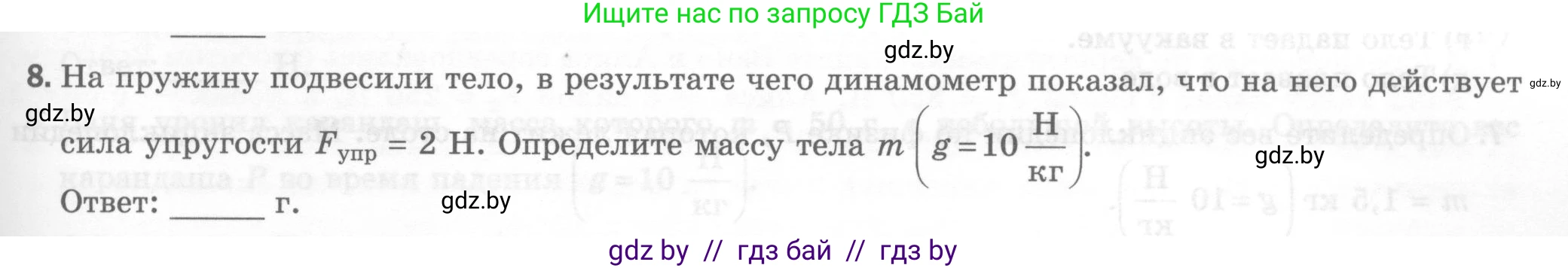 Физика, 7 класс Тесты, авторы: Шабусов Анатолий Константинович, Батурчик Борис Петрович, издательство Новое знание, Минск, 2021, жёлтого цвета, страница 39, номер 8, Условие