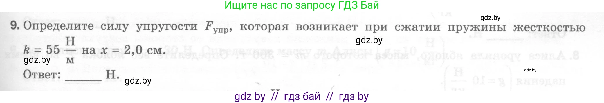 Физика, 7 класс Тесты, авторы: Шабусов Анатолий Константинович, Батурчик Борис Петрович, издательство Новое знание, Минск, 2021, жёлтого цвета, страница 39, номер 9, Условие