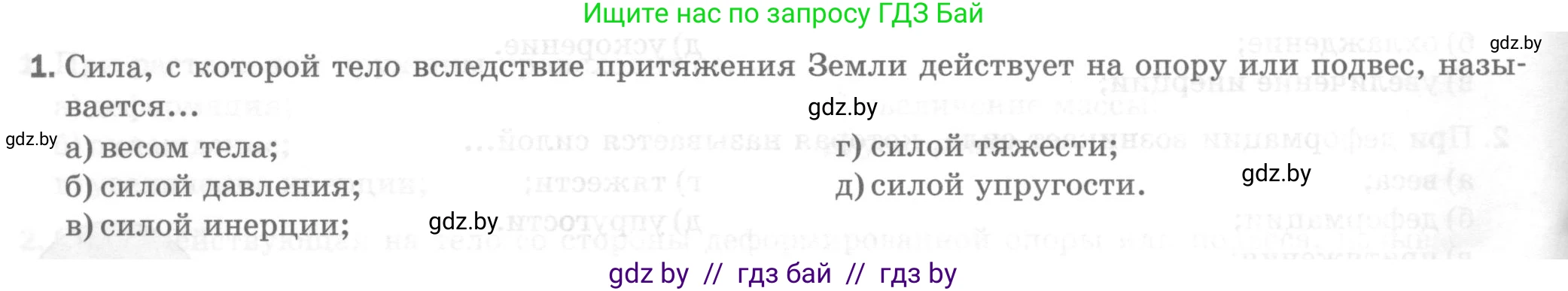 Физика, 7 класс Тесты, авторы: Шабусов Анатолий Константинович, Батурчик Борис Петрович, издательство Новое знание, Минск, 2021, жёлтого цвета, страница 40, номер 1, Условие