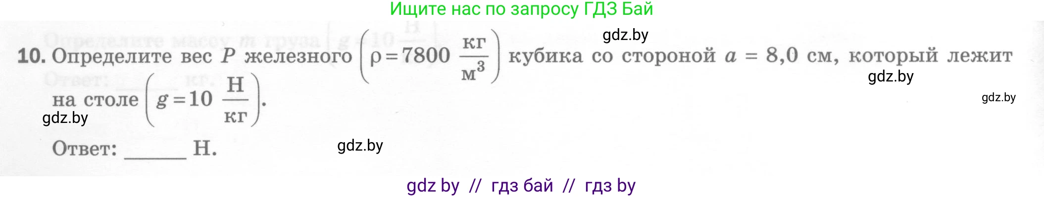 Физика, 7 класс Тесты, авторы: Шабусов Анатолий Константинович, Батурчик Борис Петрович, издательство Новое знание, Минск, 2021, жёлтого цвета, страница 40, номер 10, Условие