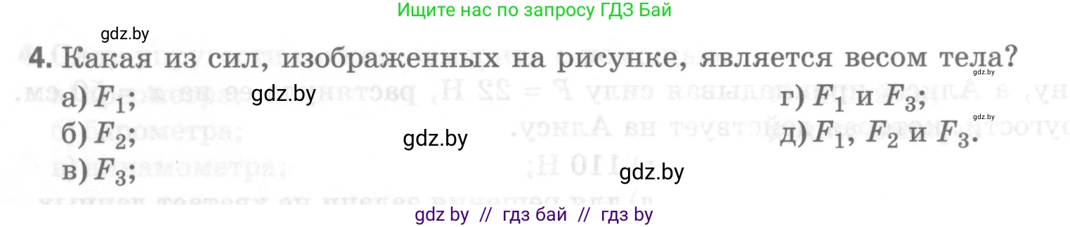 Физика, 7 класс Тесты, авторы: Шабусов Анатолий Константинович, Батурчик Борис Петрович, издательство Новое знание, Минск, 2021, жёлтого цвета, страница 40, номер 4, Условие