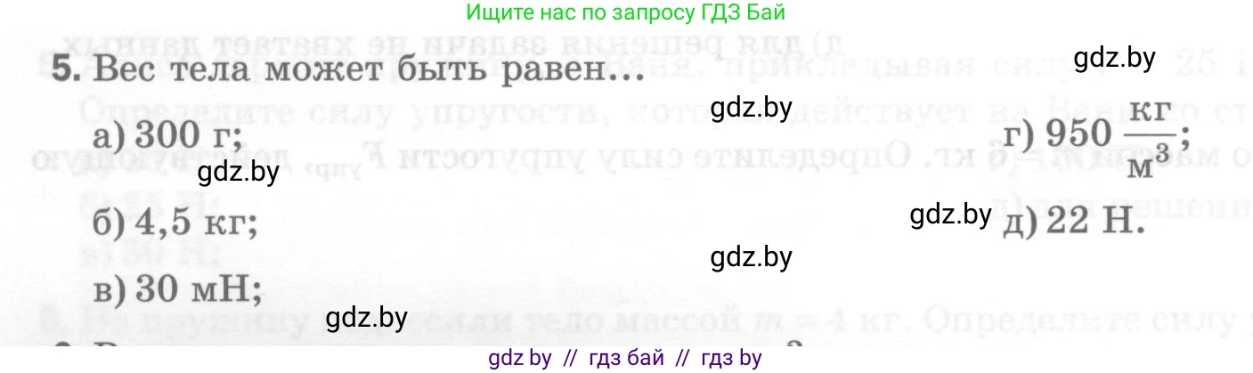 Физика, 7 класс Тесты, авторы: Шабусов Анатолий Константинович, Батурчик Борис Петрович, издательство Новое знание, Минск, 2021, жёлтого цвета, страница 40, номер 5, Условие