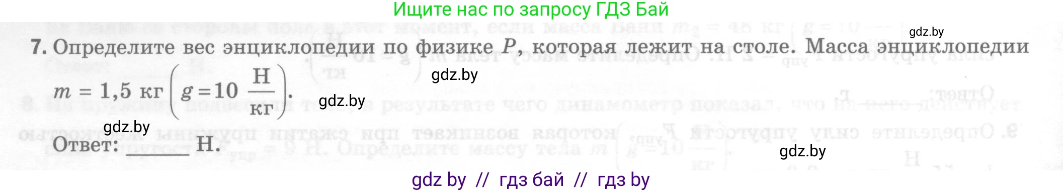 Физика, 7 класс Тесты, авторы: Шабусов Анатолий Константинович, Батурчик Борис Петрович, издательство Новое знание, Минск, 2021, жёлтого цвета, страница 40, номер 7, Условие