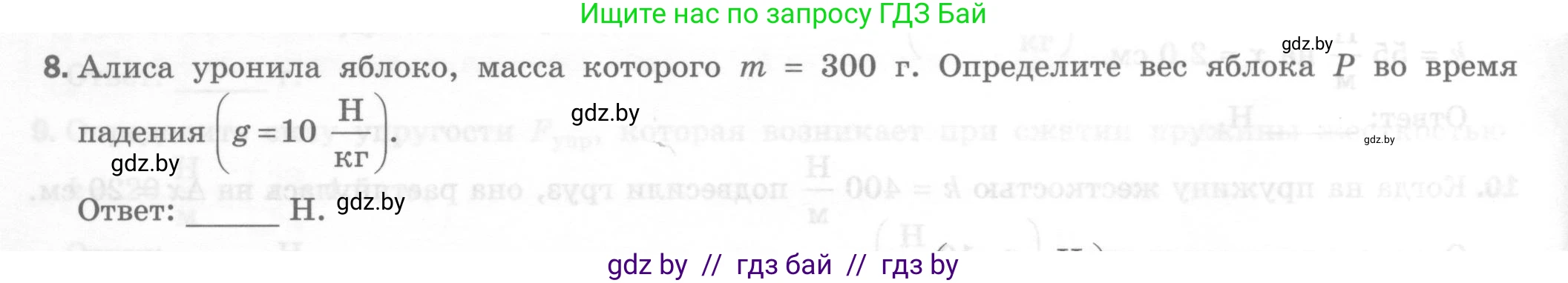 Физика, 7 класс Тесты, авторы: Шабусов Анатолий Константинович, Батурчик Борис Петрович, издательство Новое знание, Минск, 2021, жёлтого цвета, страница 40, номер 8, Условие