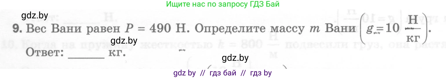 Физика, 7 класс Тесты, авторы: Шабусов Анатолий Константинович, Батурчик Борис Петрович, издательство Новое знание, Минск, 2021, жёлтого цвета, страница 40, номер 9, Условие