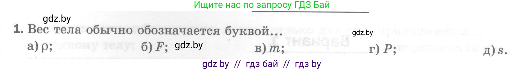 Физика, 7 класс Тесты, авторы: Шабусов Анатолий Константинович, Батурчик Борис Петрович, издательство Новое знание, Минск, 2021, жёлтого цвета, страница 41, номер 1, Условие