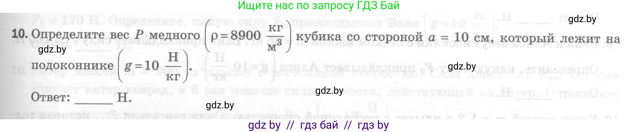 Физика, 7 класс Тесты, авторы: Шабусов Анатолий Константинович, Батурчик Борис Петрович, издательство Новое знание, Минск, 2021, жёлтого цвета, страница 41, номер 10, Условие