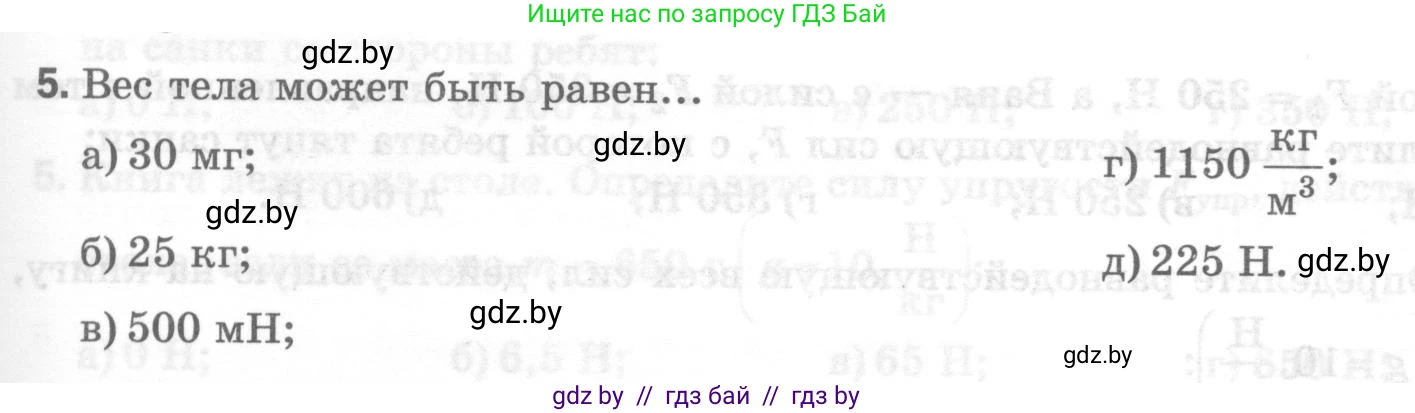 Физика, 7 класс Тесты, авторы: Шабусов Анатолий Константинович, Батурчик Борис Петрович, издательство Новое знание, Минск, 2021, жёлтого цвета, страница 41, номер 5, Условие