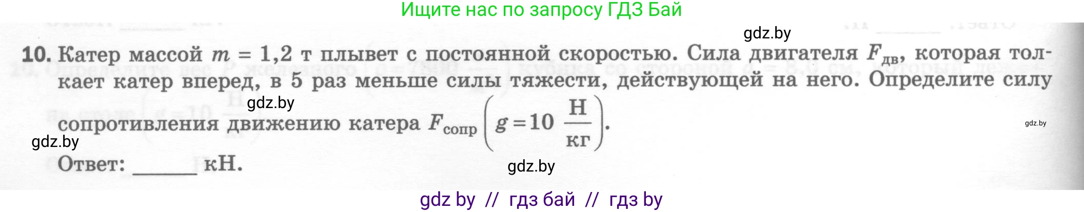 Физика, 7 класс Тесты, авторы: Шабусов Анатолий Константинович, Батурчик Борис Петрович, издательство Новое знание, Минск, 2021, жёлтого цвета, страница 42, номер 10, Условие