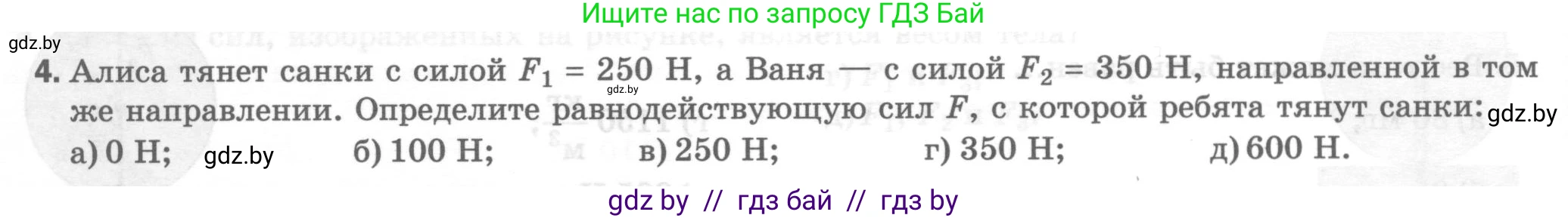 Физика, 7 класс Тесты, авторы: Шабусов Анатолий Константинович, Батурчик Борис Петрович, издательство Новое знание, Минск, 2021, жёлтого цвета, страница 42, номер 4, Условие